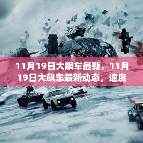 速度與激情的極致展現(xiàn)，11月19日大飆車最新動態(tài)