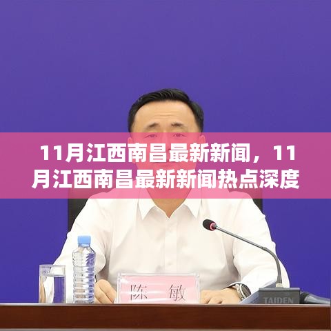 11月江西南昌最新新聞熱點(diǎn)深度解析及報(bào)道