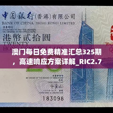 澳門每日免費精準匯總325期，高速響應(yīng)方案詳解_RIC2.76.82服務(wù)器版