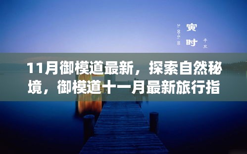 御模道十一月最新旅行指南，探索自然秘境，踏上尋找內心平靜的旅程