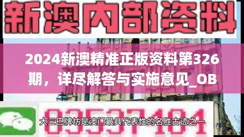 2024新澳精準(zhǔn)正版資料第326期，詳盡解答與實(shí)施意見_OBQ8.35.57游玩版