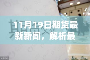 11月19日期貨市場動態(tài)解析，最新新聞與行業(yè)洞察碰撞