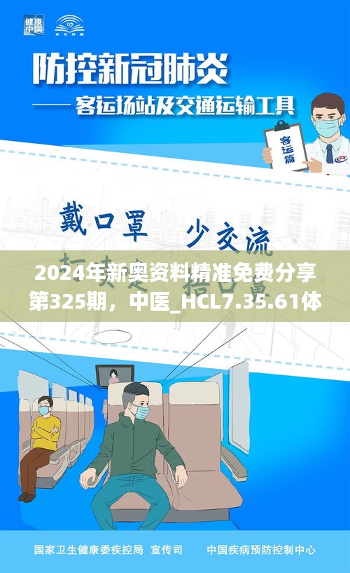 2024年新奧資料精準(zhǔn)免費(fèi)分享第325期，中醫(yī)_HCL7.35.61體驗(yàn)版
