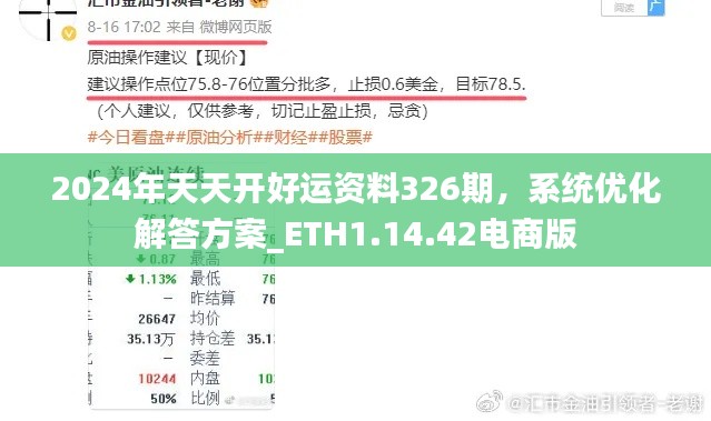 2024年天天開好運(yùn)資料326期，系統(tǒng)優(yōu)化解答方案_ETH1.14.42電商版