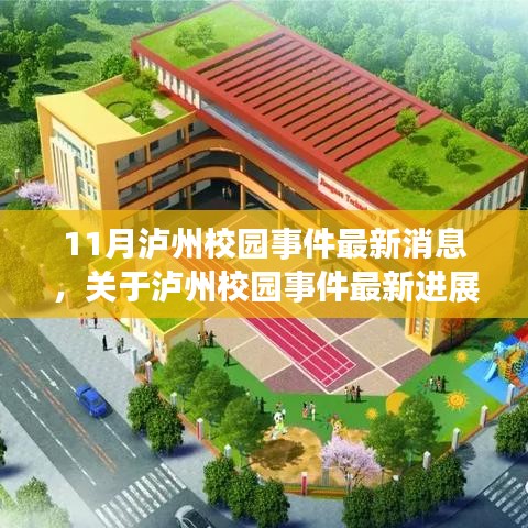 瀘州校園事件最新進展探討，11月最新消息概述
