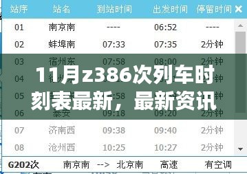 最新資訊，11月Z386次列車時刻表全解析及最新時刻表更新