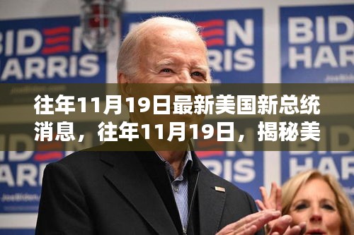 揭秘美國新總統(tǒng)最新消息，歷年11月19日的動(dòng)態(tài)觀察