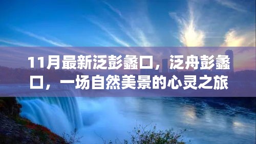 泛舟彭蠡口，自然美景的心靈之旅啟程時刻