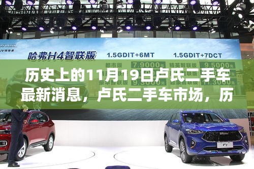 盧氏二手車市場(chǎng)歷史重要時(shí)刻與最新動(dòng)態(tài)回顧，最新消息悉知，歷史上的11月19日市場(chǎng)動(dòng)態(tài)分析