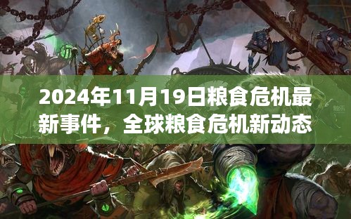 全球糧食危機(jī)最新動態(tài)，全面評測與應(yīng)對策略