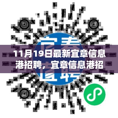 11月19日最新宜章信息港招聘，宜章信息港招聘全新升級，科技引領(lǐng)未來，打造智能招聘新紀(jì)元