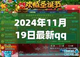歡樂集結(jié)！QQ活動日，溫馨友情派對（2024年11月19日最新活動）