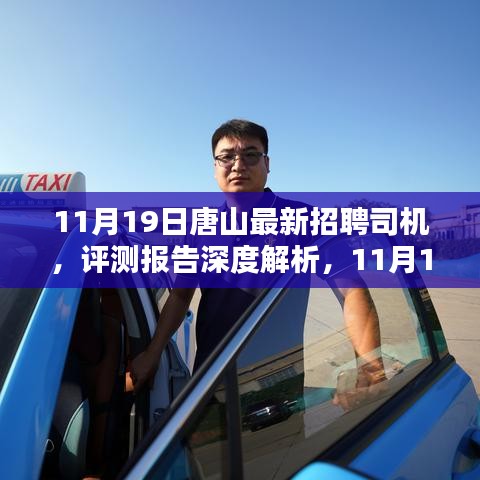 11月19日唐山最新招聘司機(jī)全面介紹與評(píng)測(cè)報(bào)告深度解析
