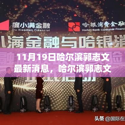 11月19日哈爾濱郭志文最新消息，哈爾濱郭志文的勵(lì)志故事，從變化中學(xué)習(xí)，自信成就未來