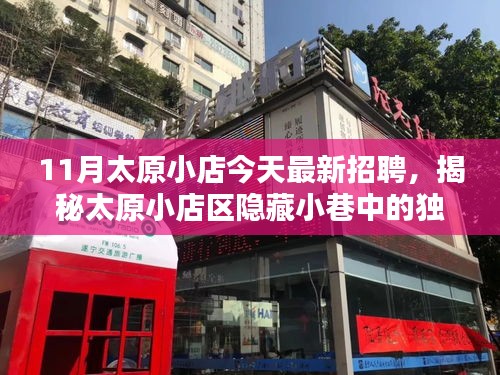 11月太原小店今天最新招聘，揭秘太原小店區(qū)隱藏小巷中的獨(dú)特風(fēng)味，最新招聘與特色小店探秘