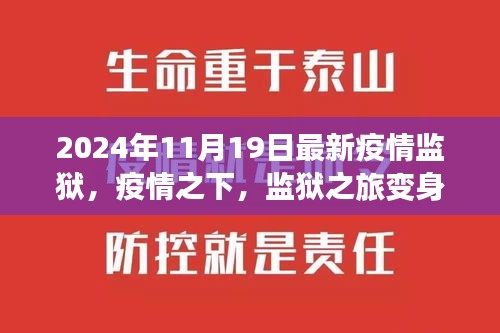 疫情下的監(jiān)獄之旅，自然秘境探險(xiǎn)與內(nèi)心力量的尋找