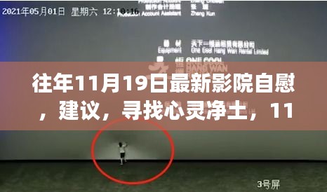 往年11月19日最新影院自慰，建議，尋找心靈凈土，11月19日影院之旅與自然的奇妙邂逅