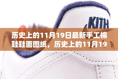 歷史上的11月19日最新手工棉鞋鞋面圖紙，歷史上的11月19日，探索最新手工棉鞋鞋面圖紙的獨特魅力
