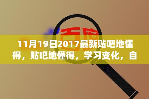勵志起航，貼吧地懂得，學習變化，自信啟程的勵志之旅（2017年11月19日）