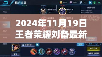 王者榮耀劉備最新出裝攻略，輕松上手，掌握未來戰(zhàn)場