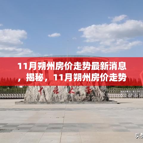 揭秘，11月朔州房價走勢最新動態(tài)與消息更新