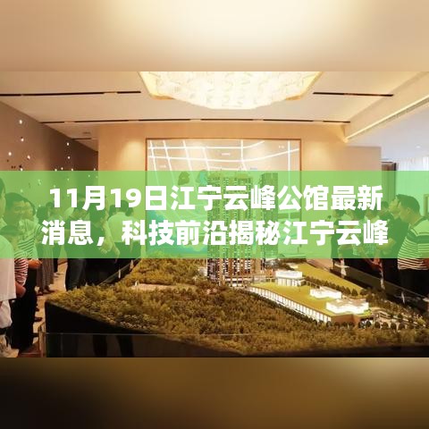 江寧云峰公館最新科技揭秘，高科技產(chǎn)品引領(lǐng)未來生活革新