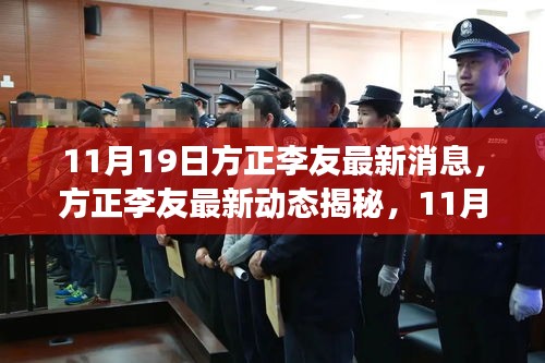 11月19日方正李友最新消息，方正李友最新動(dòng)態(tài)揭秘，11月19日的背后故事與深遠(yuǎn)影響