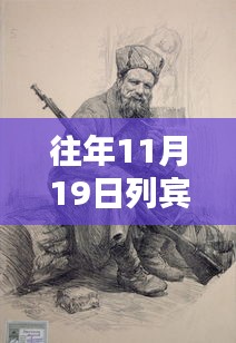 往年11月19日列賓美院最新作品，列賓美院往年11月19日最新作品回顧，時(shí)代之筆的卓越印記