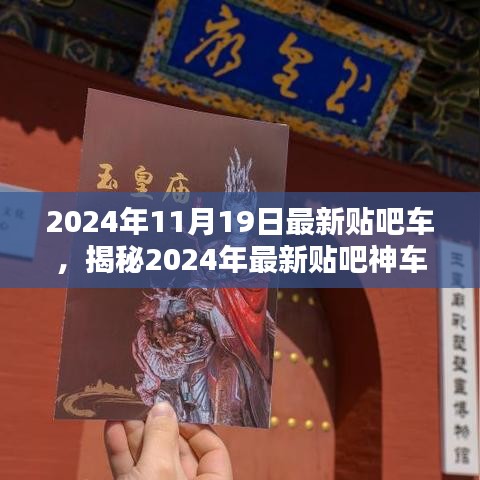 2024年11月19日最新貼吧車，揭秘2024年最新貼吧神車，小紅書上的速度與激情