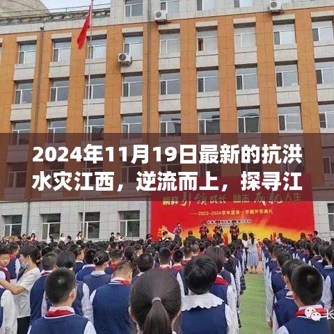 逆流而上探尋江西抗洪之美，別樣旅行記錄