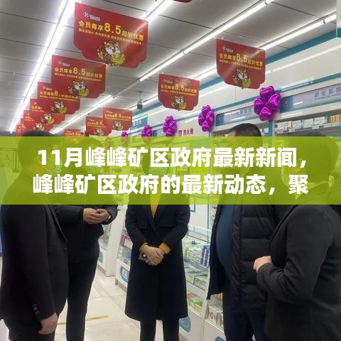 峰峰礦區(qū)政府最新動(dòng)態(tài)，聚焦十一月重要新聞