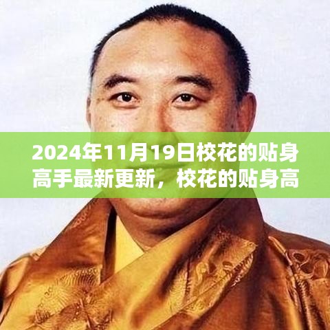 ?；ǖ馁N身高手最新更新深度探討，2024年11月19日解讀