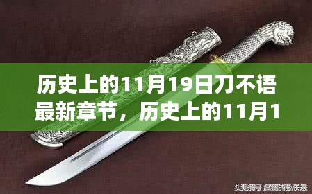 歷史上的11月19日，刀不語新篇章揭秘，學(xué)習(xí)變革的鼓舞力量！