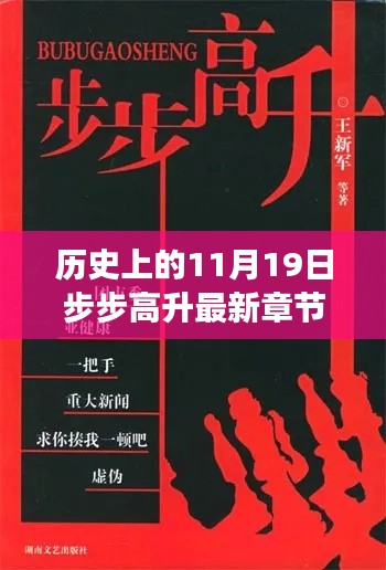 歷史上的11月19日，步步高升最新章節(jié)揭秘與背后故事