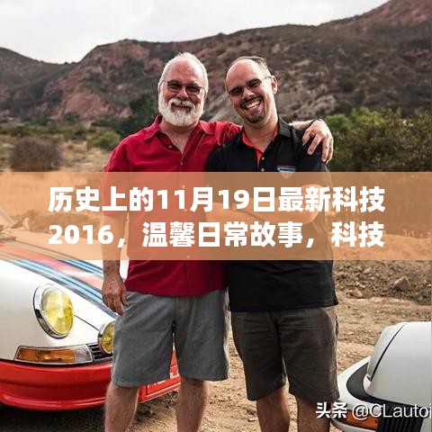 歷史上的今天，科技溫情紐帶下的奇跡時刻與溫馨日常故事回顧（2016年11月19日）