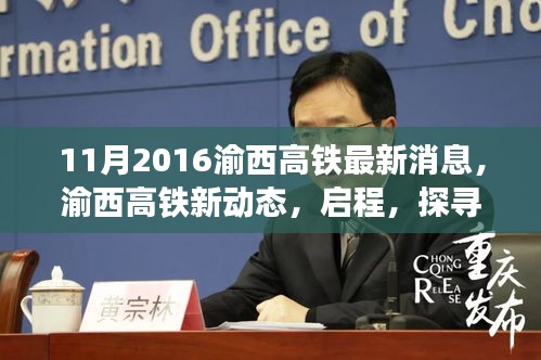 渝西高鐵最新動態(tài)，啟程自然美景的詩意之旅