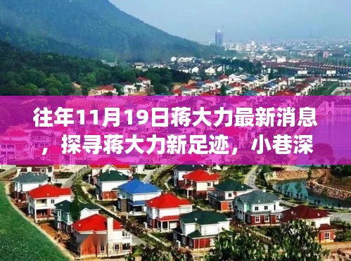 蔣大力最新動態(tài)揭秘，探尋美食秘境，驚喜發(fā)現(xiàn)于小巷深處的特色美食盛宴！