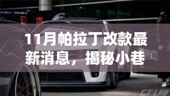揭秘帕拉丁改款最新動態(tài)，小巷深處的風(fēng)尚與特色小店揭秘
