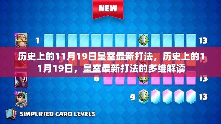 歷史上的11月19日皇室最新打法，歷史上的11月19日，皇室最新打法的多維解讀