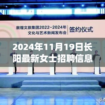 長陽最新女士招聘信息精選，職場女神專屬機會在等你（2024年11月19日）