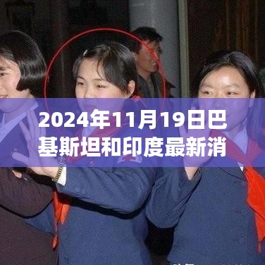 巴基斯坦與印度新紀(jì)元下的自信成長之旅，變革之風(fēng)席卷兩國最新動(dòng)態(tài)（2024年11月19日）