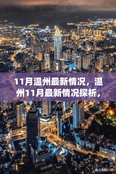 溫州11月最新發(fā)展探析，多重視角下的觀點碰撞與深度解析