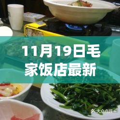 毛家飯店湘菜盛宴，學(xué)習(xí)成就自信，笑迎人生