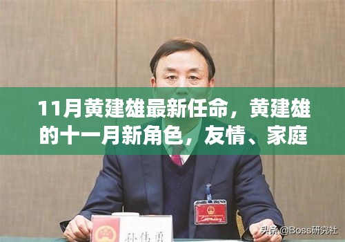黃建雄十一月新角色揭曉，友情、家庭與小確幸中的他