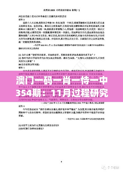 澳門一碼一肖一恃一中354期：11月過程研究及解答路徑解析_RXC3.30.93新版本