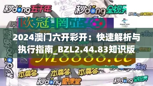 2024澳門(mén)六開(kāi)彩開(kāi)：快速解析與執(zhí)行指南_BZL2.44.83知識(shí)版