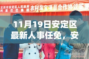 安定區(qū)人事任免動態(tài)發(fā)布，科技重塑未來管理新篇章