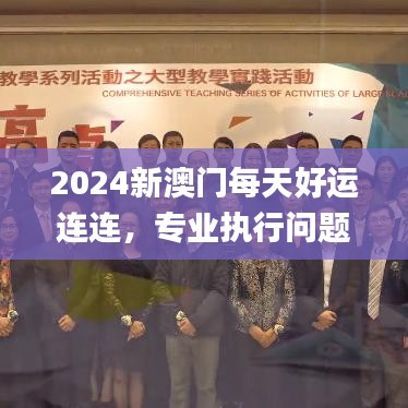 2024新澳門每天好運連連，專業(yè)執(zhí)行問題_TMB8.49.70教育版