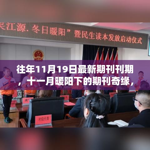 十一月暖陽下的期刊奇緣，友情與愛溫馨交織的日常