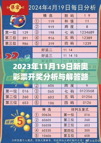 2023年11月19日新奧彩票開獎分析與解答路徑_KJJ9.18.42萬能版